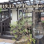 12.19(木)Cafe＆Rental space 愛絆(ここ)さんにて