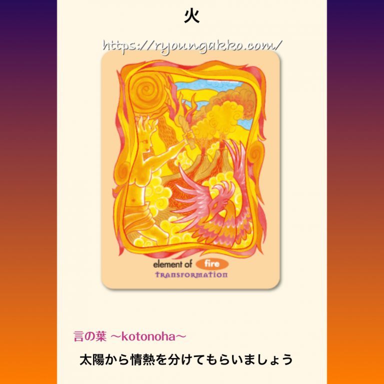 【アロマカード】火 fire『変容』