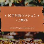 【対面鑑定】10月🍁対面セッション予定（富山県）