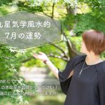 【九星気学風水】7月の運勢（７月７日〜８月６日）